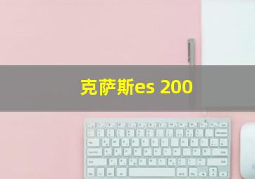 克萨斯es 200